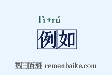 例如是什么意思的图片